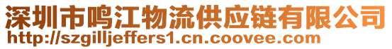 深圳市鳴江物流供應(yīng)鏈有限公司