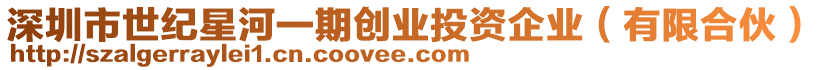 深圳市世紀(jì)星河一期創(chuàng)業(yè)投資企業(yè)（有限合伙）