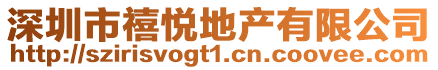 深圳市禧悅地產有限公司