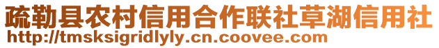 疏勒縣農村信用合作聯社草湖信用社
