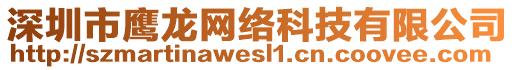 深圳市鷹龍網(wǎng)絡(luò)科技有限公司