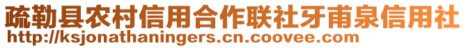 疏勒縣農(nóng)村信用合作聯(lián)社牙甫泉信用社