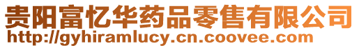 貴陽富憶華藥品零售有限公司