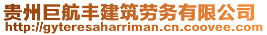 貴州巨航豐建筑勞務(wù)有限公司