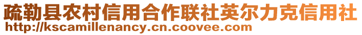 疏勒縣農(nóng)村信用合作聯(lián)社英爾力克信用社