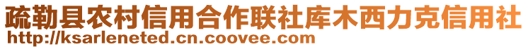 疏勒縣農(nóng)村信用合作聯(lián)社庫(kù)木西力克信用社