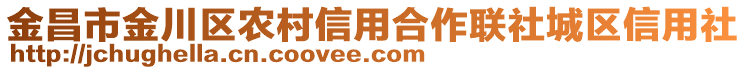 金昌市金川區(qū)農(nóng)村信用合作聯(lián)社城區(qū)信用社