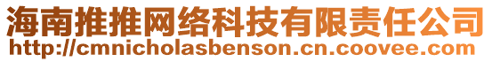 海南推推網(wǎng)絡(luò)科技有限責(zé)任公司