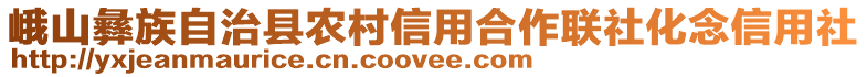 峨山彝族自治縣農村信用合作聯社化念信用社
