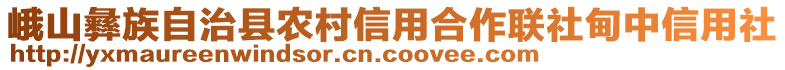 峨山彝族自治縣農(nóng)村信用合作聯(lián)社甸中信用社