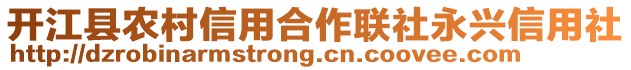 開江縣農村信用合作聯社永興信用社