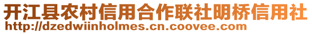 開江縣農村信用合作聯社明橋信用社