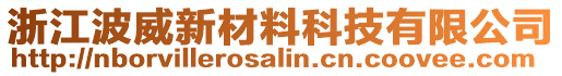 浙江波威新材料科技有限公司