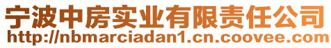 寧波中房實業(yè)有限責任公司