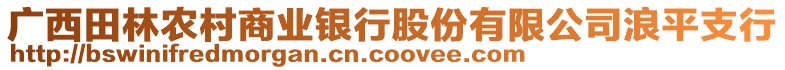 廣西田林農(nóng)村商業(yè)銀行股份有限公司浪平支行