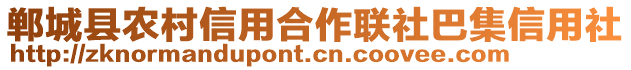 鄲城縣農(nóng)村信用合作聯(lián)社巴集信用社