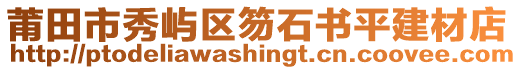 莆田市秀嶼區(qū)笏石書平建材店