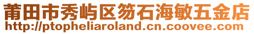 莆田市秀嶼區笏石海敏五金店