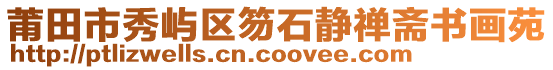 莆田市秀屿区笏石静禅斋书画苑