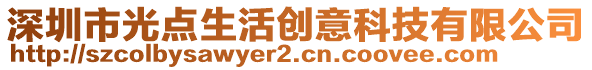 深圳市光點生活創(chuàng)意科技有限公司