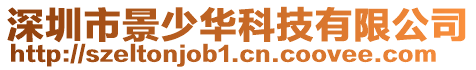 深圳市景少華科技有限公司