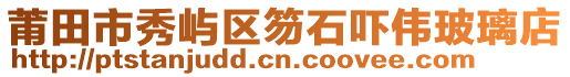 莆田市秀嶼區笏石嚇偉玻璃店