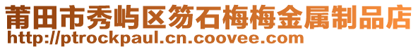 莆田市秀嶼區(qū)笏石梅梅金屬制品店