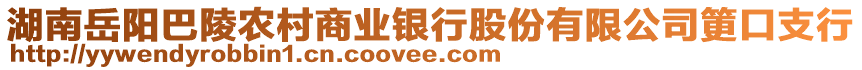 湖南岳陽巴陵農(nóng)村商業(yè)銀行股份有限公司筻口支行