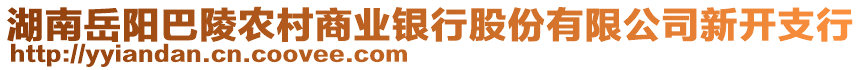 湖南岳陽巴陵農(nóng)村商業(yè)銀行股份有限公司新開支行