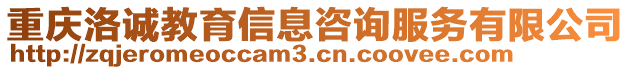 重慶洛誠教育信息咨詢服務(wù)有限公司