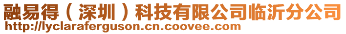 融易得(深圳)科技有限公司臨沂分公司