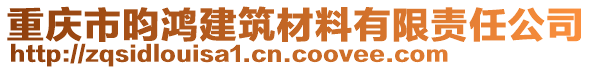 重慶市昀鴻建筑材料有限責(zé)任公司