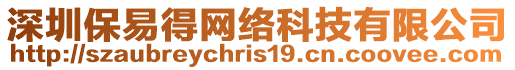 深圳保易得網(wǎng)絡(luò)科技有限公司
