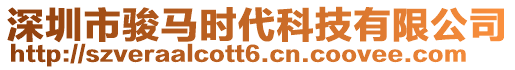 深圳市駿馬時代科技有限公司