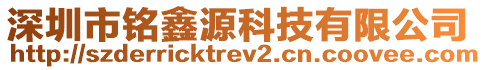 深圳市銘鑫源科技有限公司