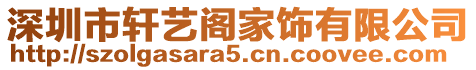 深圳市軒藝閣家飾有限公司