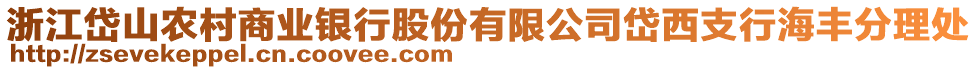 浙江岱山農(nóng)村商業(yè)銀行股份有限公司岱西支行海豐分理處