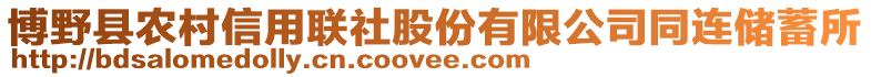 博野縣農(nóng)村信用聯(lián)社股份有限公司同連儲蓄所