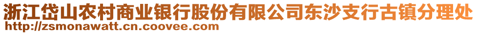 浙江岱山農(nóng)村商業(yè)銀行股份有限公司東沙支行古鎮(zhèn)分理處