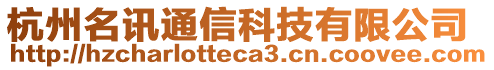 杭州名訊通信科技有限公司