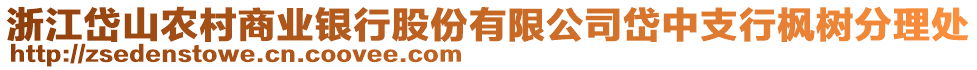 浙江岱山農(nóng)村商業(yè)銀行股份有限公司岱中支行楓樹分理處