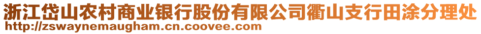 浙江岱山農(nóng)村商業(yè)銀行股份有限公司衢山支行田涂分理處