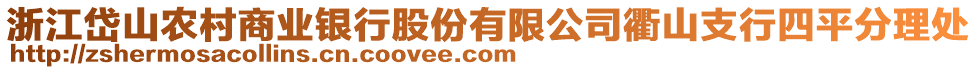 浙江岱山農(nóng)村商業(yè)銀行股份有限公司衢山支行四平分理處