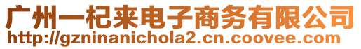 廣州一杞來(lái)電子商務(wù)有限公司