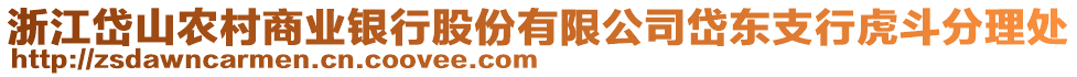 浙江岱山農村商業(yè)銀行股份有限公司岱東支行虎斗分理處