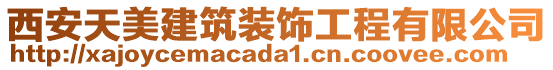 西安天美建筑裝飾工程有限公司