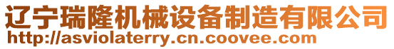 遼寧瑞隆機械設備制造有限公司