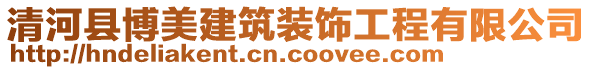 清河縣博美建筑裝飾工程有限公司