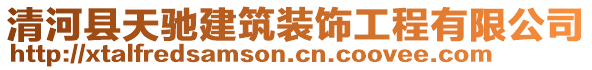 清河縣天馳建筑裝飾工程有限公司