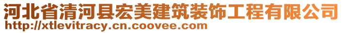 河北省清河縣宏美建筑裝飾工程有限公司